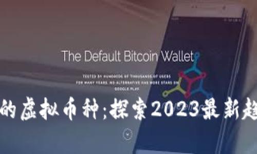 美国人最喜欢的虚拟币种：探索2023最新趋势与投资机会