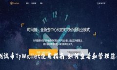 以太坊测试币TpWallet使用指