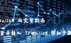 转币到 TPWallet 的完整指南