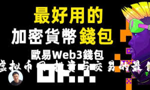 : 新虚拟币网：投资与交易的最佳平台