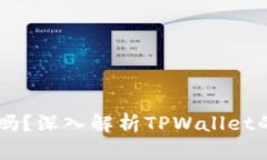 TPWallet币量会增加吗？深入