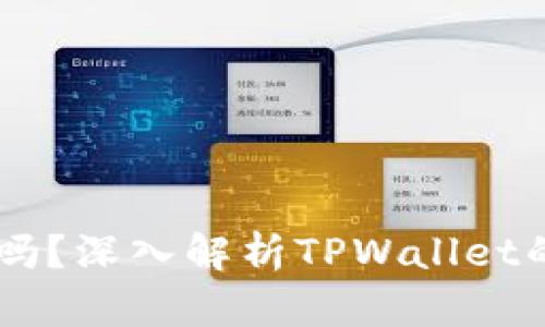 TPWallet币量会增加吗？深入解析TPWallet的币量模型与未来展望