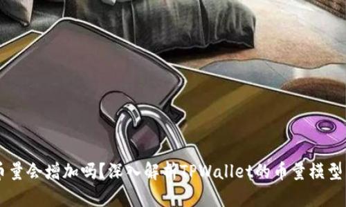 TPWallet币量会增加吗？深入解析TPWallet的币量模型与未来展望