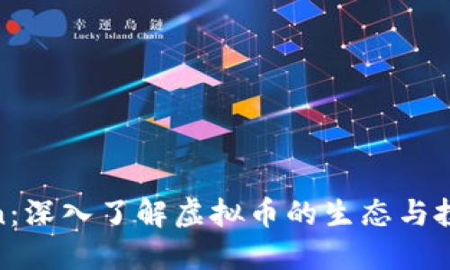 FRCCoin：深入了解虚拟币的生态与投资机会