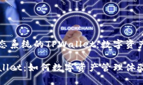 基于以太坊生态系统的TPWallet：数字资产管理的新前沿

以太坊与TPWallet：如何数字资产管理体验