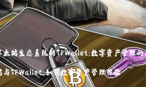 基于以太坊生态系统的TPWallet：数字资产管理的新前沿

以太坊与TPWallet：如何数字资产管理体验