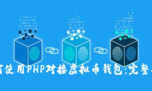 如何使用PHP对接虚拟币钱包：完整指南