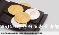 如何使用TPWallet进行网页打开与智能合约交互