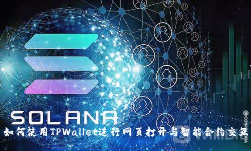 如何使用TPWallet进行网页打开与智能合约交互