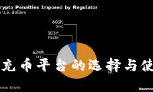 虚拟币充币平台的选择与使用指南