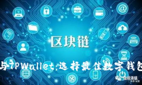 优质
小狐狸钱包与TPWallet：选择最佳数字钱包的全面指南