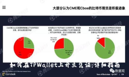 如何在TPWallet上开立凭证：详细指南