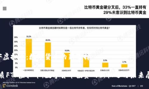 FTF虚拟币：数字货币的新选择

优质FTF虚拟币：数字货币投资的新机遇与未来展望