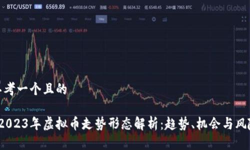 思考一个且的

 2023年虚拟币走势形态解析：趋势、机会与风险