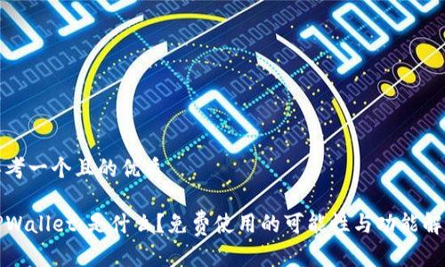 思考一个且的优质

TPWallet：是什么？免费使用的可能性与功能解析