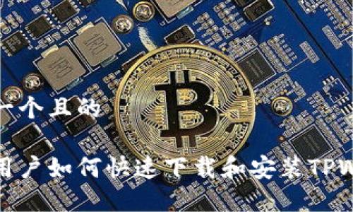 思考一个且的

苹果用户如何快速下载和安装TPWallet