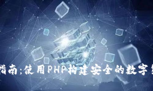 虚拟币钱包开发指南：使用PHP构建安全的数字货币存储解决方案