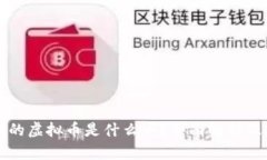 中国最大的虚拟币是什么