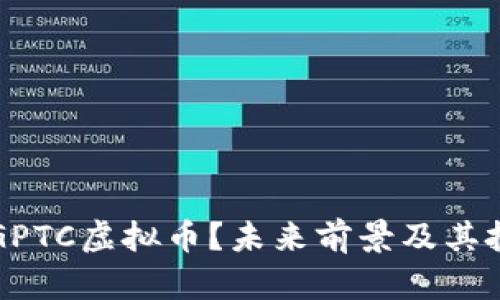 什么是GPTC虚拟币？未来前景及其投资指南