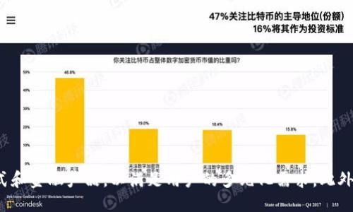 思考一个且的  
  TPWallet如何购买数字货币：详细指南与注意事项 /   

相关的关键词  
 guanjianci TPWallet, 购买数字货币, 数字资产管理, 加密货币 /guanjianci   

什么是TPWallet？  
TPWallet是一个多功能的数字资产管理工具，旨在为用户提供安全便捷的加密货币管理与交易体验。该钱包支持多种主流加密货币的存储、转账和交易，用户可以通过TPWallet轻松管理自己的数字资产。此外，TPWallet还提供了多种功能，如实时行情查看、资产分析、以及与不同交易所的链接，方便用户即时进行买卖操作。

TPWallet支持哪些币种？  
TPWallet目前支持的币种包括但不限于Bitcoin（BTC）、Ethereum（ETH）、币安币（BNB）、Ripple（XRP）、Litecoin（LTC）等主流加密货币。同时，TPWallet也在不断更新，支持更多新兴和小众币种，用户可以在平台内随时查看支持的币种列表，为投资决策提供参考。

如何在TPWallet中购买数字货币？  
在TPWallet中，用户可以通过多种方式购买数字货币。首先，用户需要下载并安装TPWallet应用，注册账户并完成身份验证。完成这些步骤后，用户可以选择使用法币购买加密货币，或者直接使用其他加密货币进行交易。如果选择法币购买，用户可以通过绑定银行卡或使用信用卡，按照平台的引导进行支付。同时，TPWallet还允许用户通过与特定交易所集成进行直接购买，整体购买过程十分便捷。

使用TPWallet购买数字货币的优势是什么？  
选择TPWallet购买数字货币的优势主要体现在几个方面。首先，TPWallet的界面友好且简单易用，适合各个层级的用户，从初学者到专业交易者都能轻松上手。其次，TPWallet提供了多种安全措施，包括双重验证加密以及冷存储选项，有效保护用户的资金安全。此外，TPWallet的实时行情监控和资产分析功能，能够帮助用户做出更明智的交易决策，提高投资效率。

购买数字货币时需要注意哪些问题？  
在使用TPWallet购买数字货币时，用户需要注意多个方面。首先，用户应确保使用官方渠道下载TPWallet应用，以防下载到可能存在安全隐患的假冒软件。其次，在进行交易前，用户需要做好市场研究，了解当前行情，不要盲目跟风。同时，用户也需要谨慎选择购买渠道，确保所选支付方式和服务商的信誉。另外，掌握基本的加密货币知识也是非常重要的，能够有效降低投资风险。

TPWallet的安全性如何？  
TPWallet对于用户资产的安全性非常重视，采用了多种先进的加密技术和安全协议来保护用户的资金。应用内置的双重认证功能，增加了交易过程中的安全层级。此外，TPWallet还提供冷存储选项，确保用户的私钥和资产不受到网络攻击的威胁。用户在使用TPWallet时，保持良好的安全习惯，如定期更换密码，不随意分享账户信息，也能进一步保障他们的资金安全。

常见问题的解答  
对于用户在使用TPWallet时可能遇到的一些问题，平台提供了详细的FAQ内容以及客户支持，确保用户在任何时候都能得到帮助。

---

### 问题1：TPWallet的购买流程是怎样的？

在TPWallet中购买数字货币，用户可以按照以下流程进行操作：

1. **下载与注册**: 首先前往TPWallet的官方网站，下载适合自己设备的版本，安装后进行注册。用户需要提供一些基本信息，并完成身份认证程序。

2. **账户设置**: 注册完成后，用户需要设置安全措施，例如启用双重认证，以增强账户的安全性。

3. **充值法币或加密货币**: 登录后，用户可以选择充值法币或加密货币。如果选择法币充值，用户可以使用银行卡或信用卡进行充值。充值后，金额将会即时到达TPWallet账户。

4. **购币操作**: 用户在到账后，可以通过钱包界面选择想要购买的币种，输入要购买的数量，确认交易信息后进行支付。

5. **订单确认**: 一旦交易成功，用户可以在TPWallet中查看到转入的币种及其余额，完成购买。

### 问题2：TPWallet的手续费如何？

TPWallet的手续费理论上取决于用户的交易方式和选择。一般来说，使用法币购买数字货币时，会涉及到支付网关的手续费，而使用加密货币进行交易则可能需要支付小额的矿工费。用户在购买前可以在平台上查看具体费用，确保自己对交易成本有充分的了解。

### 问题3：如何提高TPWallet的安全性？

为了提高TPWallet的安全性，用户应采取以下措施：

1. **启用双重认证**: 确保在账户设置中启用此功能，以增加账户的安全防护。

2. **定期更改密码**: 定期更换密码，并使用复杂的密码组合，有助于提高账户的安全性。

3. **不要共享敏感信息**: 用户不应与任何人分享账户信息，包括密码和私钥。

4. **更新设备安全**: 确保所使用的设备都安装有最新的安全软件，并定期进行系统更新，以抵御可能的威胁。

### 问题4：TPWallet提供哪些用户支持渠道？

TPWallet为用户提供了多种支持渠道，包括在线客服、邮件支持和官方社交媒体平台。用户可以随时通过官方网站找到相关的联系方式，获取帮助和指导。

### 问题5：是否可以在TPWallet中直接出售数字货币？

是的，用户在TPWallet中可以选择直接出售其持有的数字货币。通过平台的出售功能，用户只需选择售出币种、输入出售数量，系统会即时反馈当前市场价格，并完成交易。

### 问题6：TPWallet的未来发展趋势是怎样的？

TPWallet作为一个数字资产管理工具，其未来的发展势头看好。随着加密货币的市场需求逐渐增加，TPWallet可能会不断更新和扩展其支持的币种，增加更加多样化的交易方式和金融产品，以满足用户的多元化需求。此外，安全性方面的不断提升，以及用户体验的，都会促进TPWallet在未来的成长与发展。