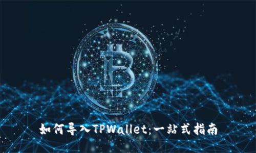 如何导入TPWallet：一站式指南