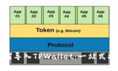 如何导入TPWallet：一站式指