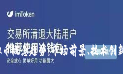 2023年虚拟币概念趋势：市场前景、技术创新与风险管理