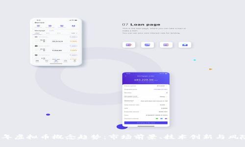 2023年虚拟币概念趋势：市场前景、技术创新与风险管理