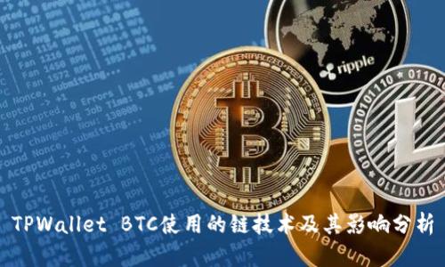 TPWallet BTC使用的链技术及其影响分析