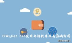 TPWallet BTC使用的链技术及