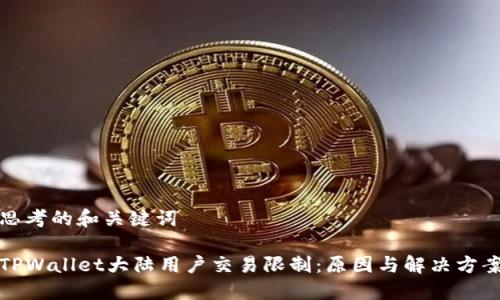 思考的和关键词

TPWallet大陆用户交易限制：原因与解决方案