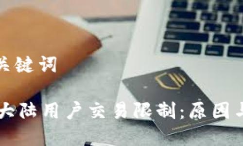 思考的和关键词

TPWallet大陆用户交易限制：原因与解决方案