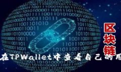 如何在TPWallet中查看自己的