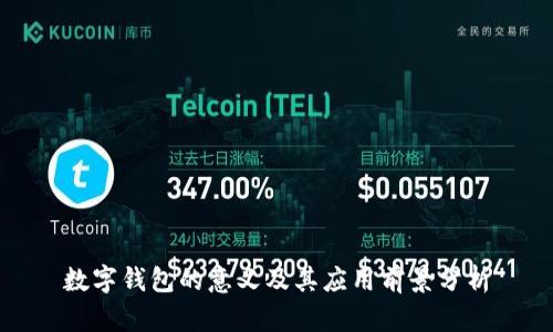 数字钱包的意义及其应用前景分析