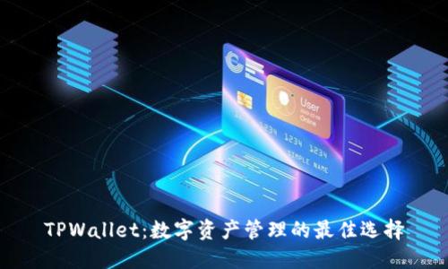 TPWallet：数字资产管理的最佳选择