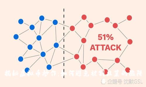 揭秘虚拟币炒作：如何避免被割韭菜的陷阱