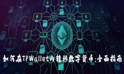 如何在TPWallet内转移数字货币：全面指南