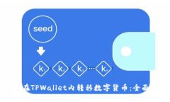 如何在TPWallet内转移数字货