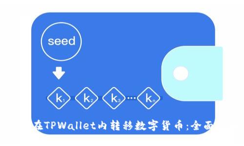 如何在TPWallet内转移数字货币：全面指南