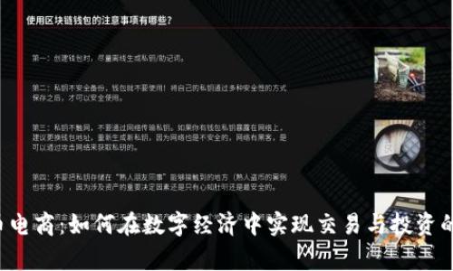 虚拟币电商：如何在数字经济中实现交易与投资的双赢？