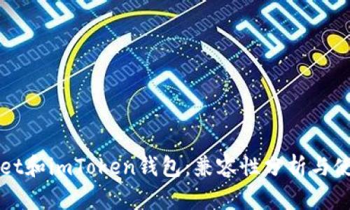 TPWallet和imToken钱包：兼容性分析与使用指南