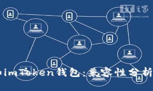 TPWallet和imToken钱包：兼容性分析与使用指南