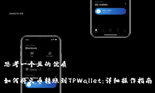 思考一个且的优质

如何将火币转账到TPWallet：详细操作指南