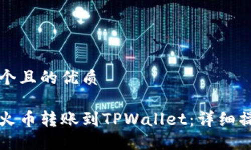 思考一个且的优质

如何将火币转账到TPWallet：详细操作指南