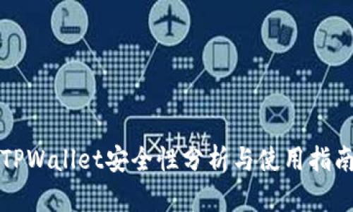 TPWallet安全性分析与使用指南