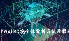 TPWallet安全性分析与使用指