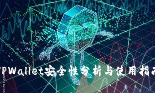 TPWallet安全性分析与使用指南