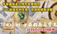 如何创建TPWallet：全面指南