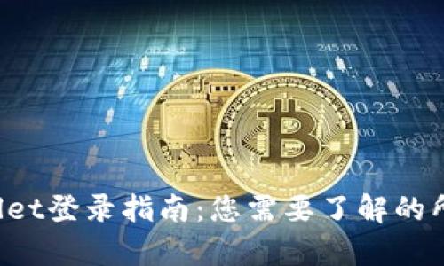  TPWallet登录指南：您需要了解的所有信息