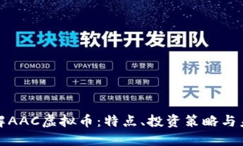 深入了解AAC虚拟币：特点、投资策略与未来趋势